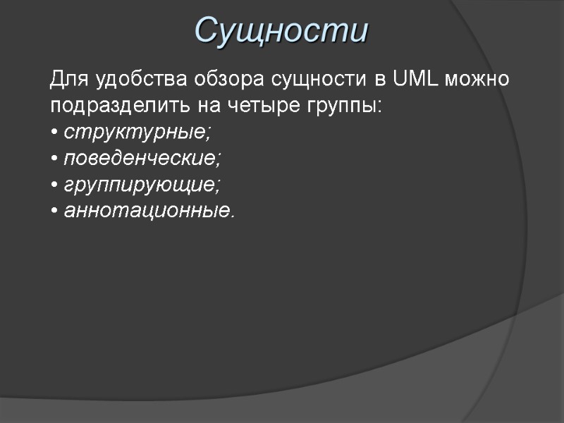 Сущности Для удобства обзора сущности в UML можно подразделить на четыре группы: • структурные;
